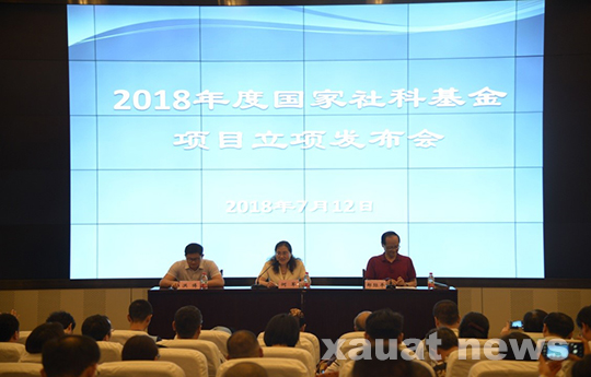 陕西省2018年度国家社科基金项目立项发布会