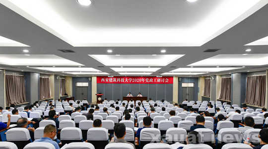 西安建大召开2020年党政工研讨会
