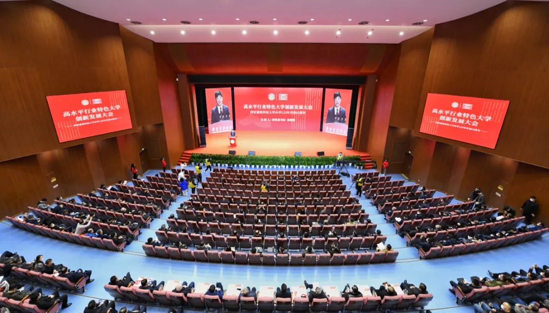 西安建大举行高水平行业特色大学创新发展大会