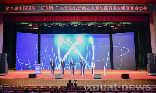 第八届中国国际“互联网+”大学生创新创业大赛陕西赛区启动会在西安建大召开
