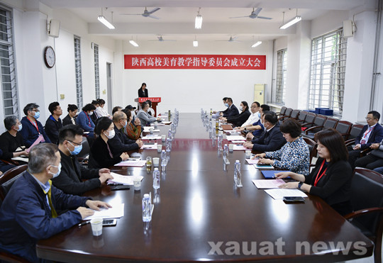 陕西高校美育教学指导委员会成立大会在西安建大召开