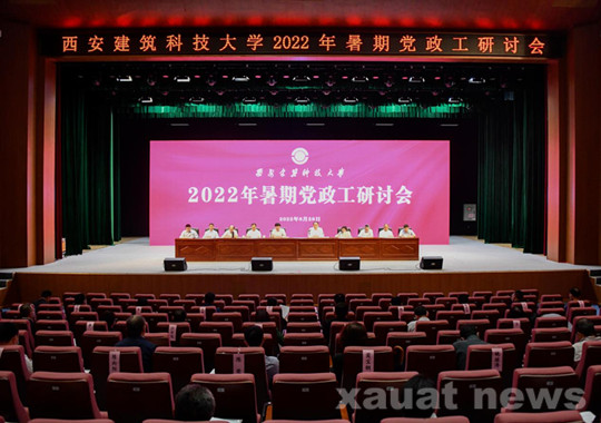 西安建大召开2022年党政工研讨会