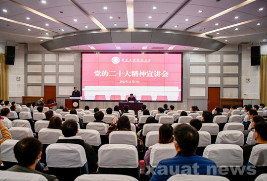 西安建大党委书记朱晓渭作党的二十大精神宣讲报告