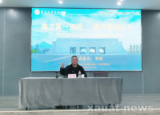 陕西省第十届人大常委会副主任邓理应邀来西安建大作报告